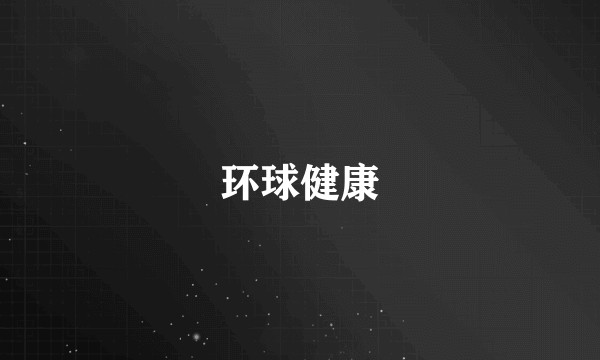 环球健康