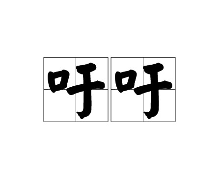 吁吁（汉语词语）
