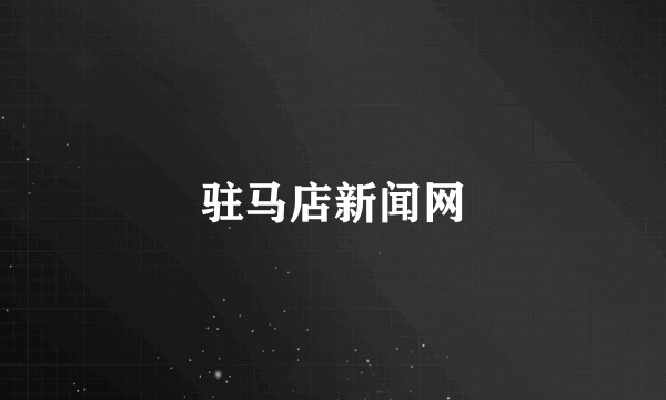 驻马店新闻网