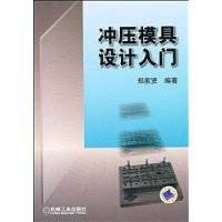 冲压模具设计入门