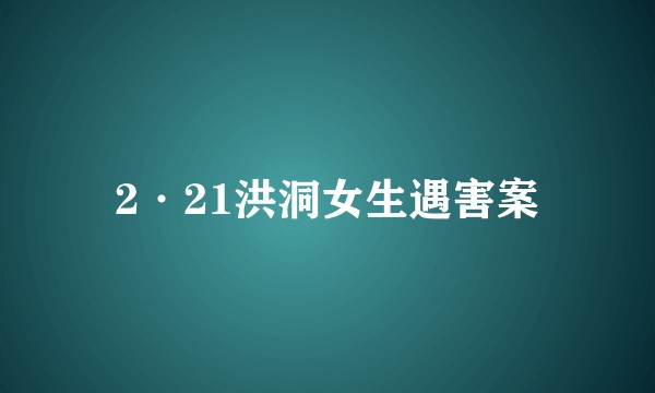 2·21洪洞女生遇害案
