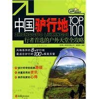 中国驴行地TOP100