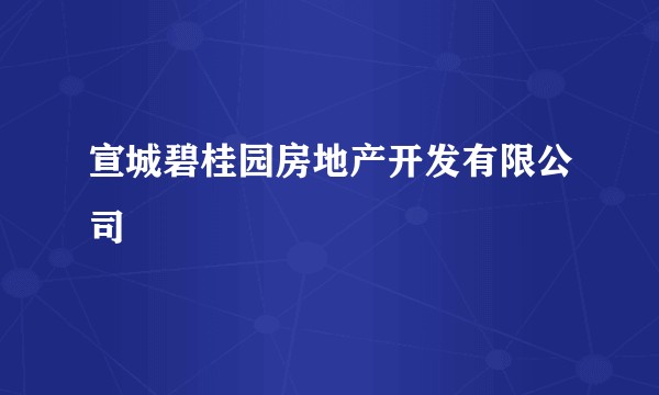 宣城碧桂园房地产开发有限公司