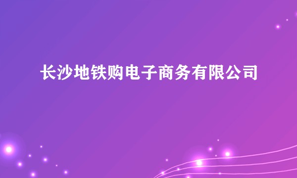长沙地铁购电子商务有限公司