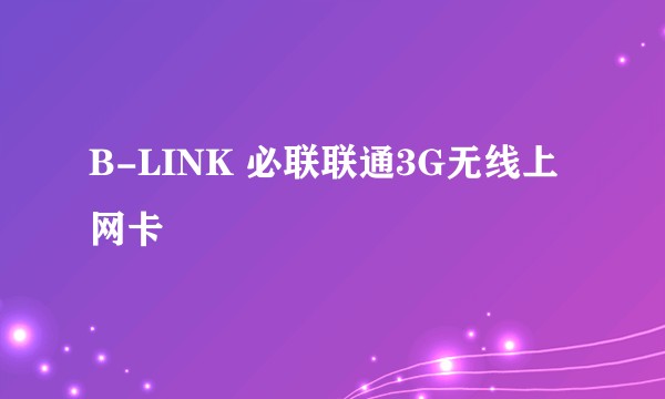 B-LINK 必联联通3G无线上网卡
