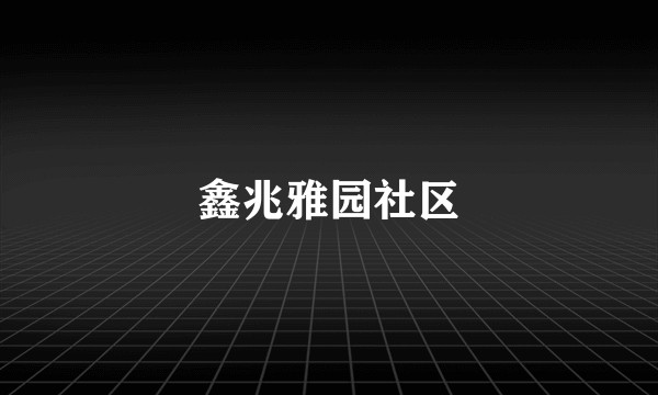 鑫兆雅园社区