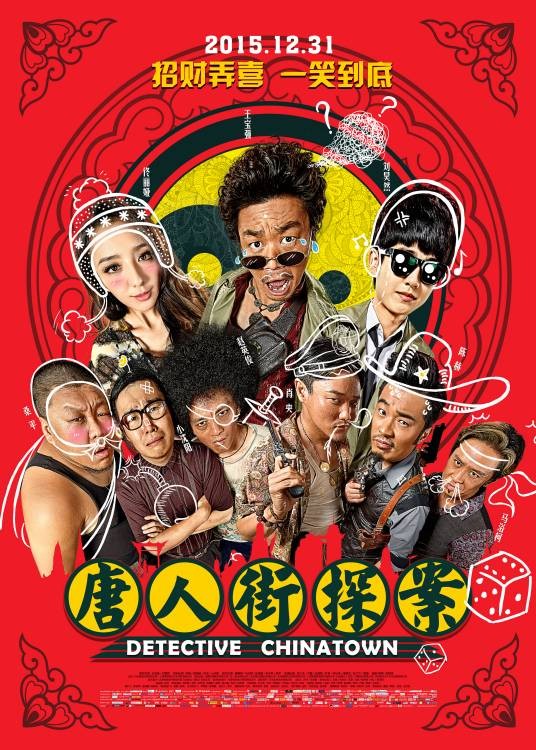 唐人街探案（2015年陈思诚执导的喜剧电影）