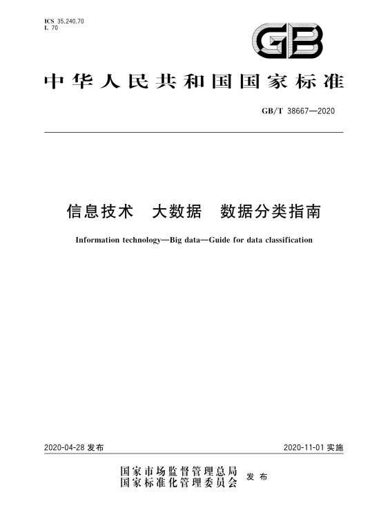 信息技术—大数据—数据分类指南