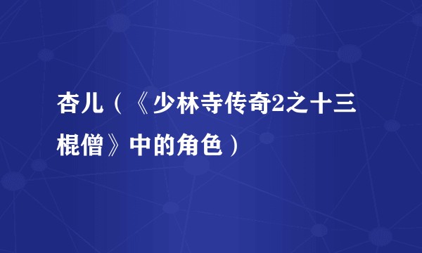 杏儿（《少林寺传奇2之十三棍僧》中的角色）