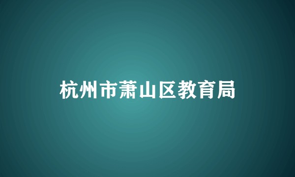 杭州市萧山区教育局