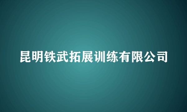 昆明铁武拓展训练有限公司