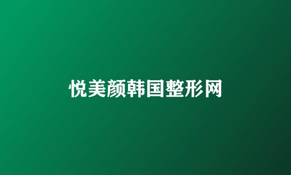 悦美颜韩国整形网