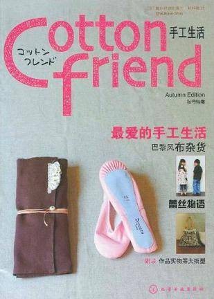 Cotton friend 手工生活：秋号特集