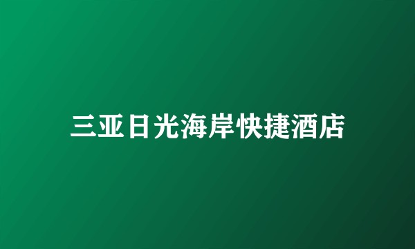 三亚日光海岸快捷酒店