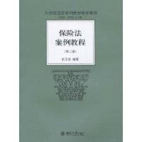 保险法案例教程（2010年北京大学出版社出版图书）