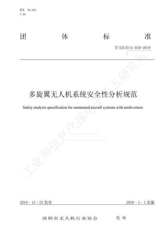 多旋翼无人机系统安全性分析规范