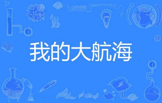 我的大航海（与佛论禅著网络小说）