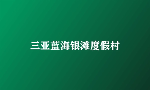 三亚蓝海银滩度假村