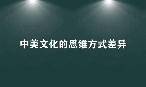 中美文化的思维方式差异