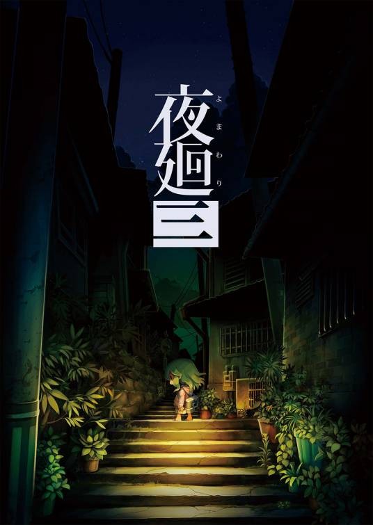夜廻三