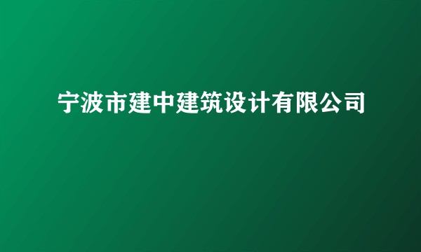 宁波市建中建筑设计有限公司