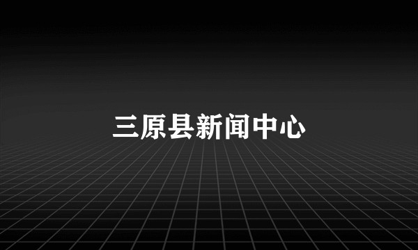 三原县新闻中心