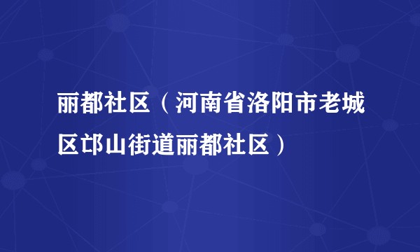 丽都社区（河南省洛阳市老城区邙山街道丽都社区）