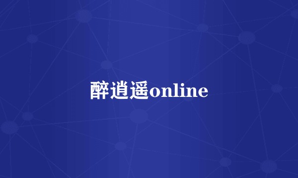 醉逍遥online