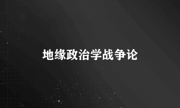 地缘政治学战争论