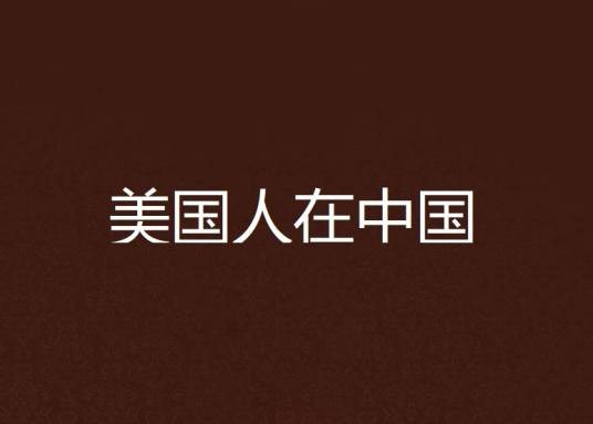 美国人在中国