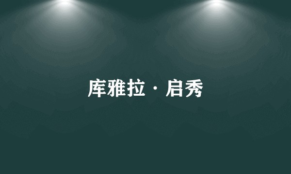 库雅拉·启秀