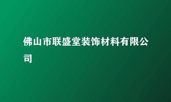佛山市联盛堂装饰材料有限公司