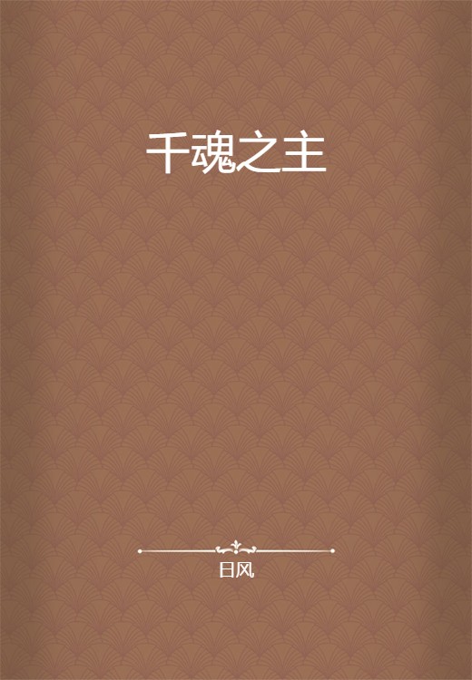 千魂之主