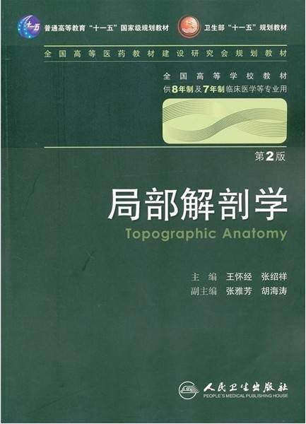 局部解剖学（第2版）（2010年人民卫生出版社出版图书）