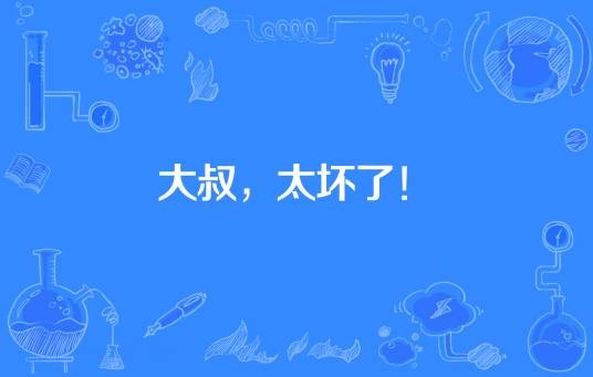大叔，太坏了！