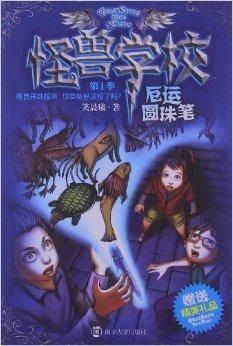 怪兽学校:厄运圆珠笔