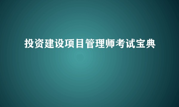 投资建设项目管理师考试宝典