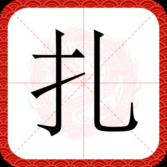 扎