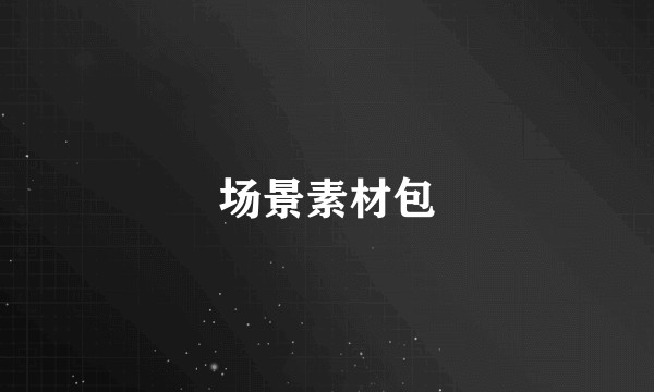 场景素材包