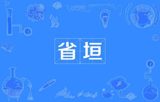 省垣