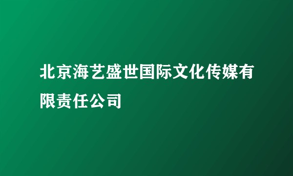 北京海艺盛世国际文化传媒有限责任公司