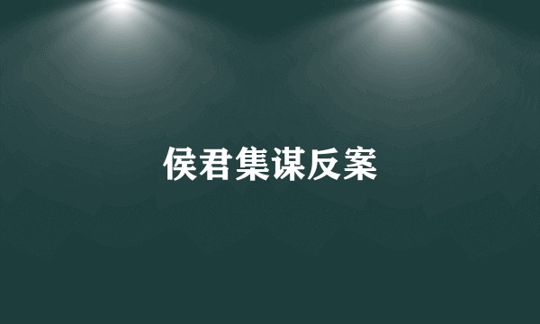 侯君集谋反案