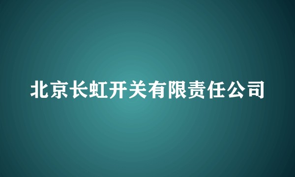 北京长虹开关有限责任公司