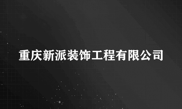 重庆新派装饰工程有限公司