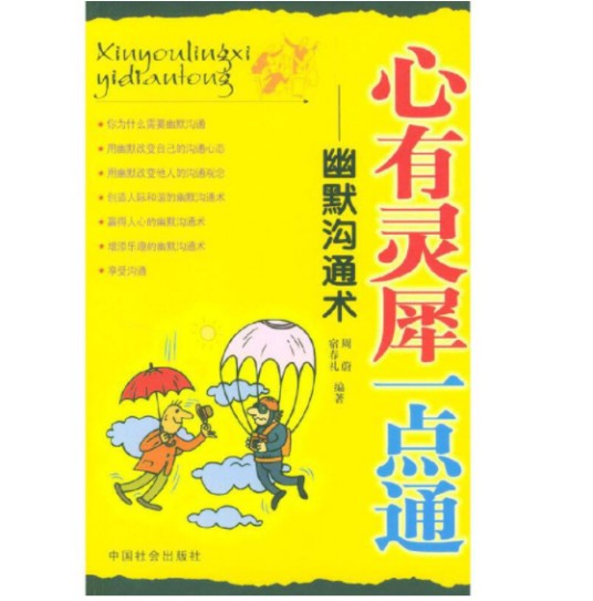 心有灵犀一点通（2004年中国社会出版社出版的图书）