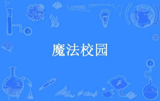 魔法校园（光明草所著小说）