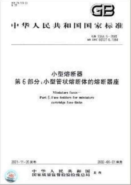中华人民共和国国家标准：小型熔断器