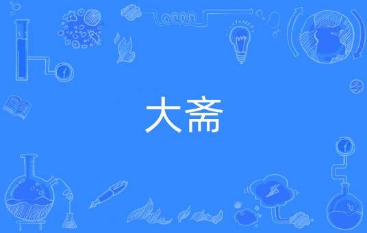 大斋（佛学术语）