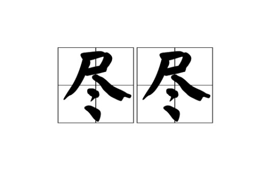 尽尽