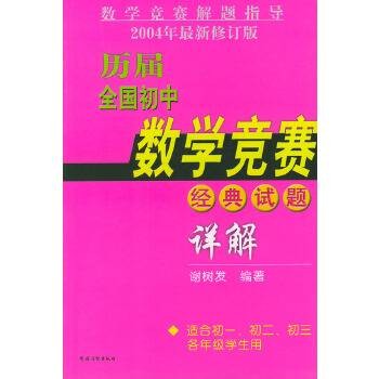 历届全国初中数学竞赛经典试题详解(2004年农村读物出版社出版的图书)